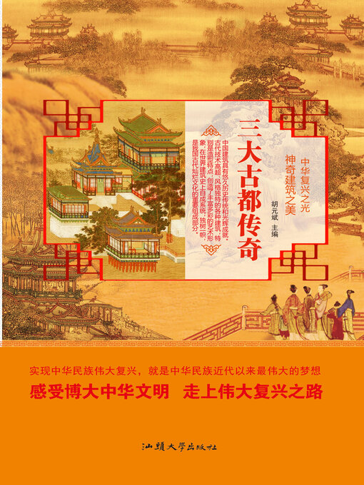 Title details for 三大古都传奇 by 胡元斌 - Available